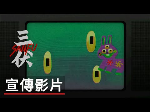 Sanfu trailer thumbnail