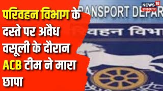 Rajasthan News : परिवहन विभाग में ACB कार्रवाई में नया खुलासा | Breaking News | ACB Raid | Top News