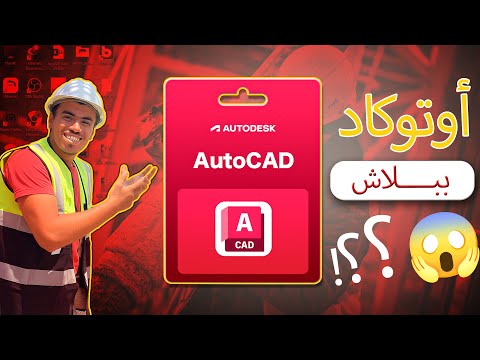     2025     طريقة تحميل اوتوكاد 2025 للطلاب مجانى