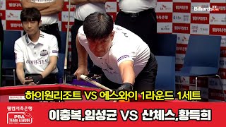 1세트 하이원리조트(이충복,임성균) vs 에스와이(산체스,황득희)[웰컴저축은행 PBA 팀리그 2023-2024] 1라운드