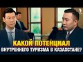 Какой потенциал внутреннего туризма в Казахстане? | Уәде