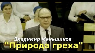 Владимир Меньшиков. "Природа греха" ( проповедь) 6.11.2022 г.