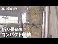 【車中泊DIY】折りたためるコンパクト収納を作ります【G-Fun】