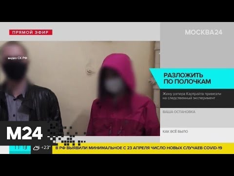 СК опубликовал видео следственного эксперимента с женой рэпера Картрайта - Москва 24