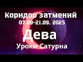 Дева ♍️ Тень и Свет коридора затмений 🪐 Уроки Сатурна 