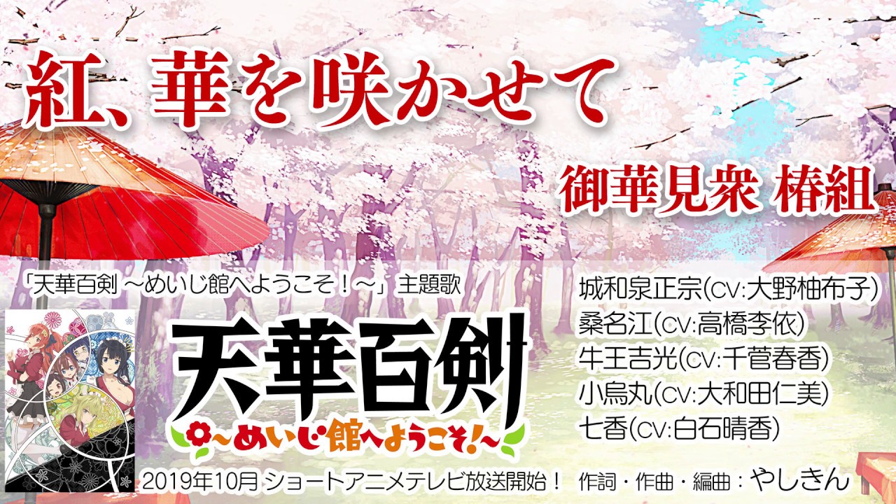 天華百剣 アニメ主題歌 紅 華を咲かせて 試聴動画 Youtube
