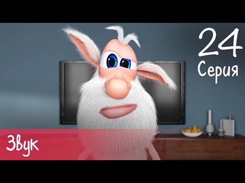 Буба - Звук - 24 серия - Мультфильм для детей