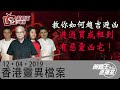 香港靈異檔案-阿敏_果明_關耀西_胡秀聰-教你如何趨吉避凶，避過買或租到有惡靈凶宅！-2019年4月12日