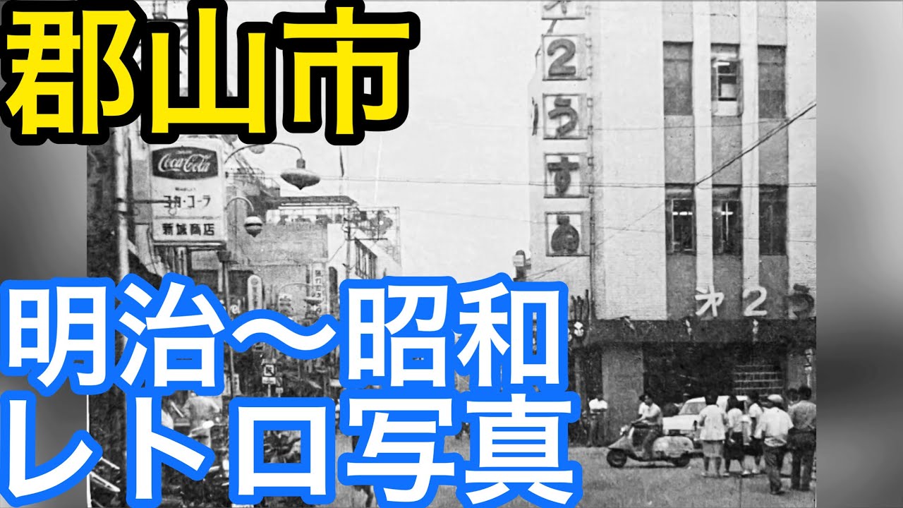 郡山市の歴史的写真/駅前/開成山競馬場/第1うすい/第2うすい/旧市役所/市民会館/アーケード街/旧芳山小学校/旧郡山第五中/白黒写真/懐かしい写真/昭和レトロ/大槻町/阿久津/阿武隈川など