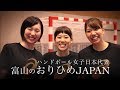 【ハンドボール】富山の「おりひめJAPAN」横嶋 彩・佐々木 春乃・北原 佑美 2019日韓定期戦 直前公開練習