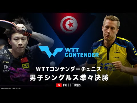 林高遠 vs ファルク｜WTTコンテンダー チュニス2022 男子シングルス準々決勝