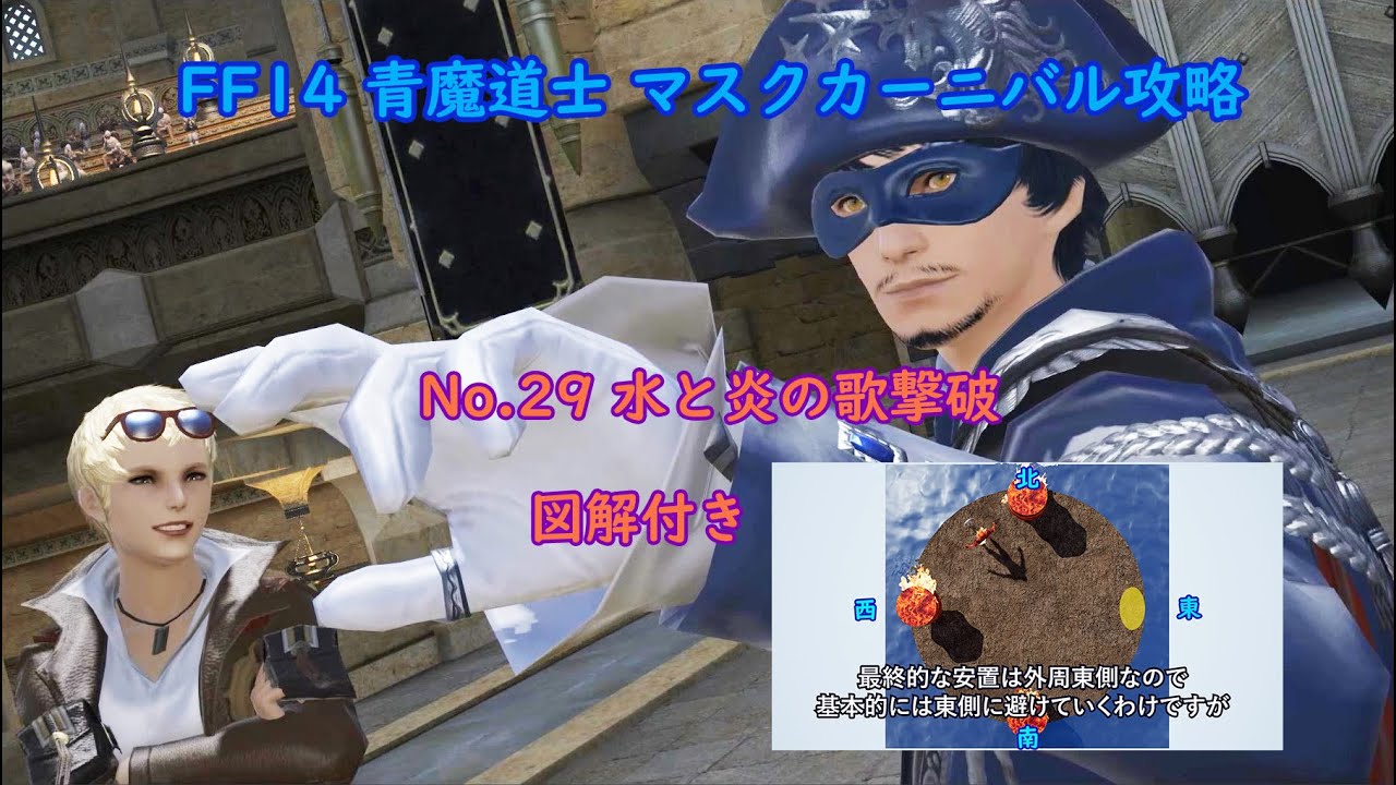 FF14｜「水と炎の歌」攻略（青魔道士 マスクカーニバル No.29） | ガッツの夜明け