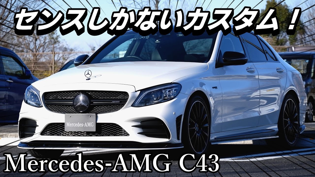 視聴者さん】メルセデスAMG C43の限界を超えていくカスタム！【CGCTV 