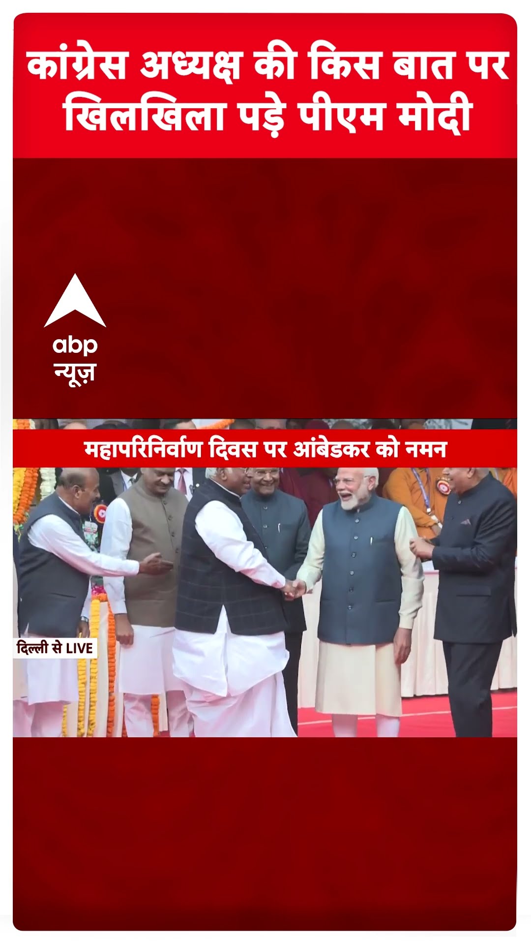 Kharge की किस बात पर खिलखिला पड़े PM Modi? | #shorts