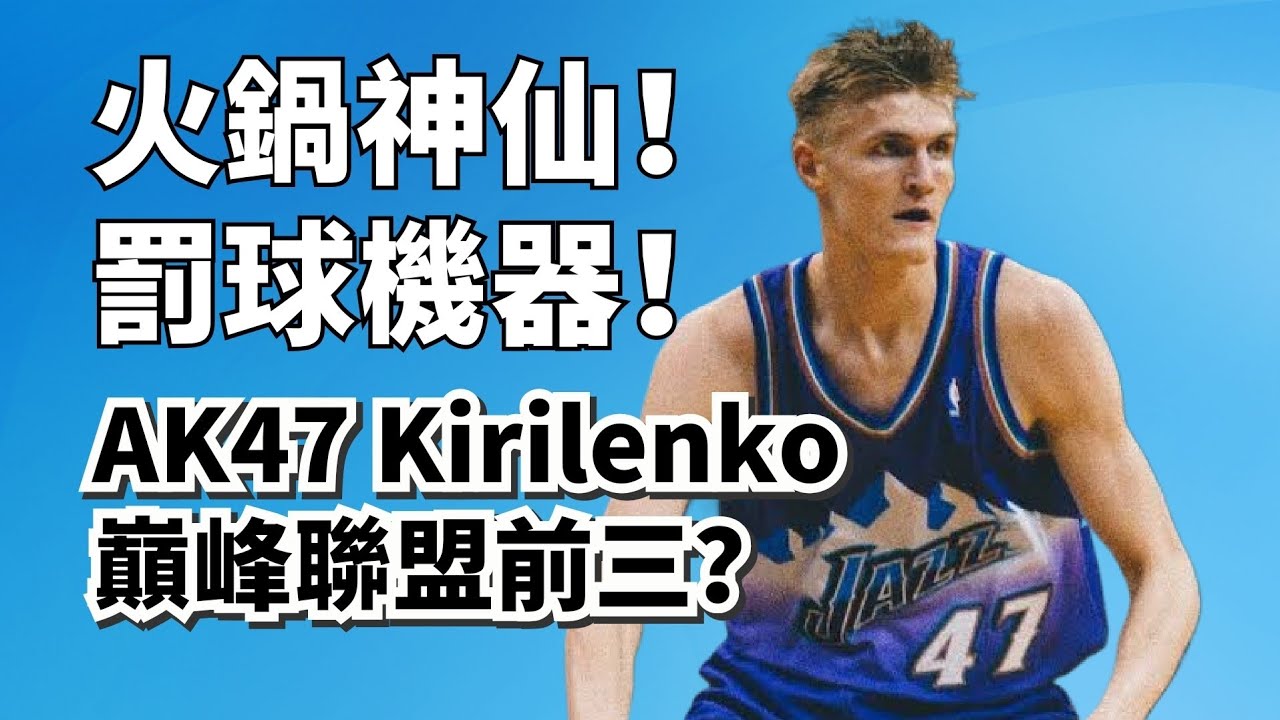 抄截火鍋之神！高階數據爆表！Andrei Kirilenko巔峰純實力能有聯盟前三？#andreikirilenko 