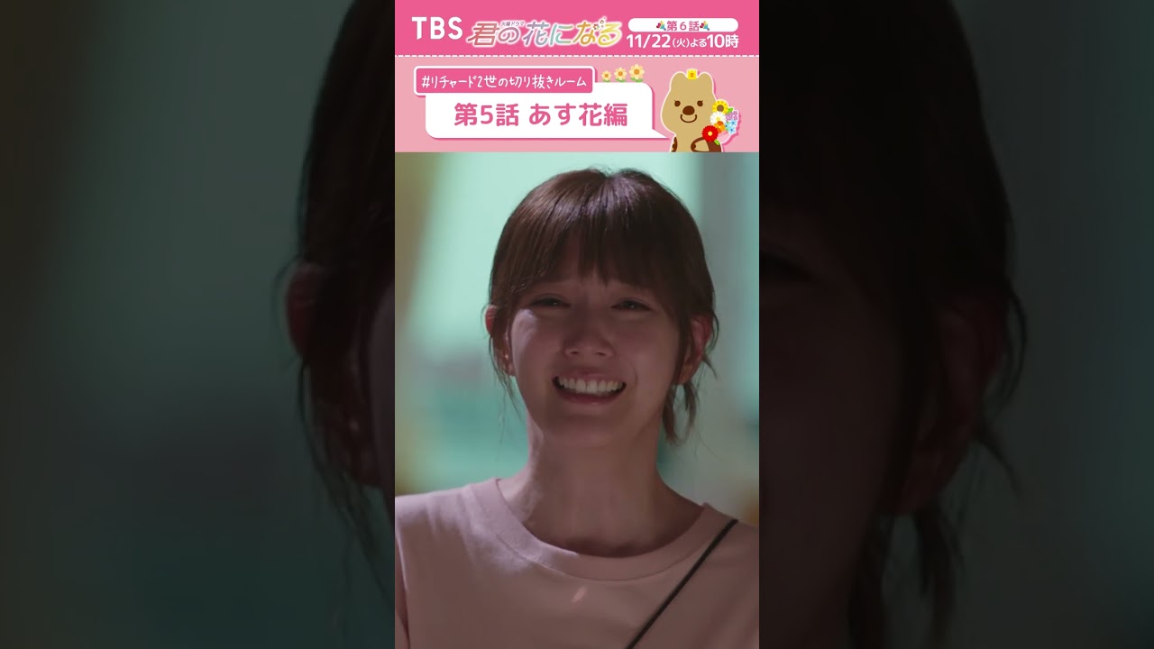 🌸第5話あす花編〜 #リチャード2世の切り抜きルーム『#君の花になる