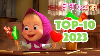 माशा एंड द बेयर 👱‍♀️🐻 साल का टॉप एपिसोड ❤️🥰 Top-10 2023 ⭐ Masha And The Bear In Hindi