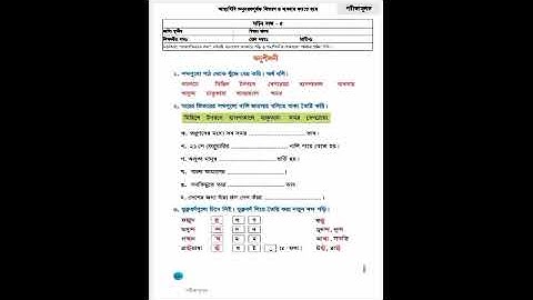 Class Three Bangla Assignment Answer | ৩য় শ্রেণির বাংলা | বাড়ির কাজ ৫ | ৬ষ্ঠ সপ্তাহ #GonitShikhi