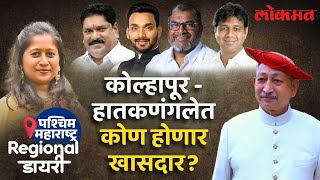 Mahayuti की Maha Vikas Aghadi?, Kolhapur - hatkanangale मध्ये विजय कोणाचा? | Maharashtra Lok Sabha