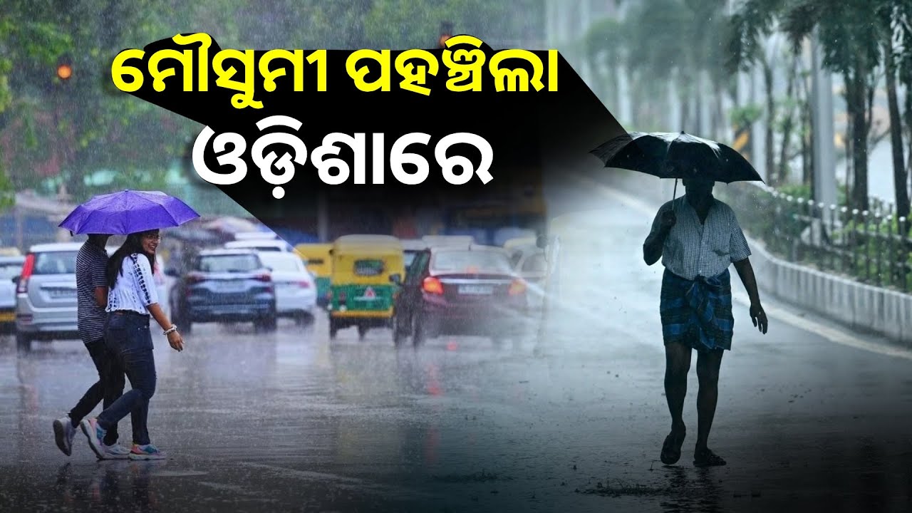 ସବୁ ଜାଗା ଭଳି ଓଡ଼ିଶାରେ ମଧ୍ୟ ସଅଳ ପହଞ୍ଚିଛି ମୌସୁମୀ ବାୟୁ || Knews Odisha