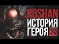 DOTA 2 LORE - КТО ТАКОЙ РОШАН И ЗА ЧТО ЕГО ПРОКЛЯЛИ