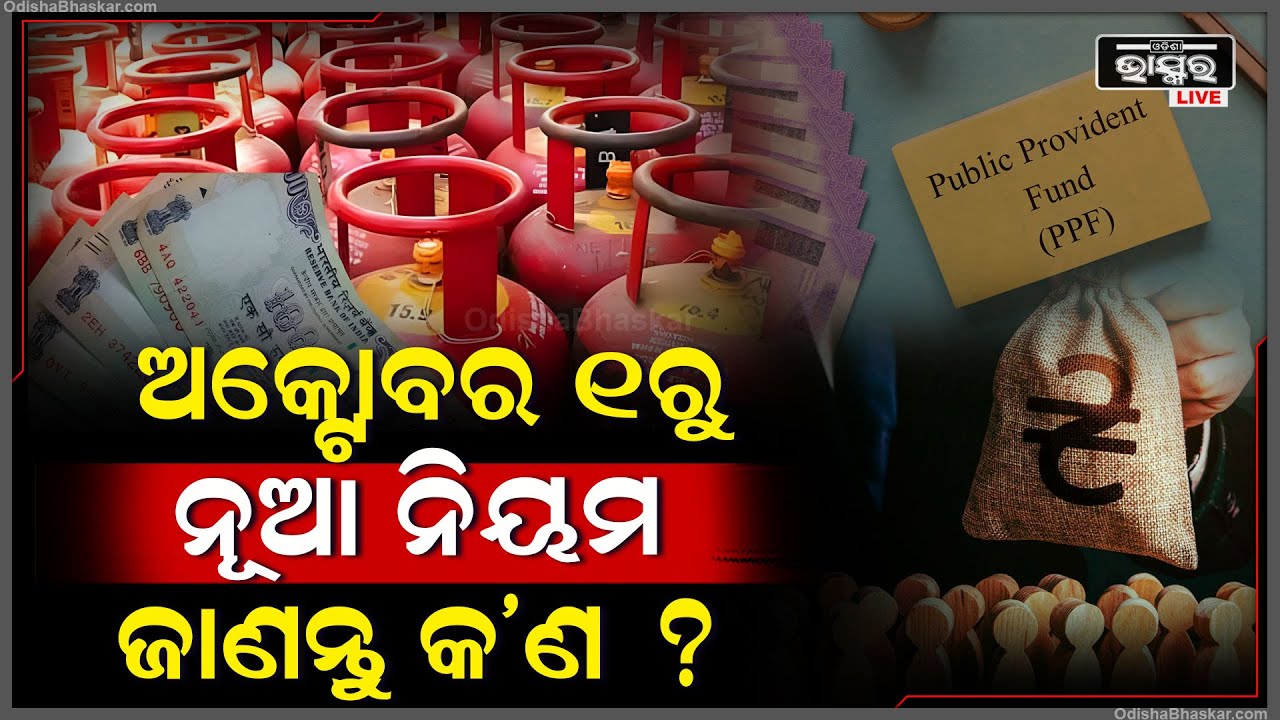 ଆଉ ୬ ଦିନ ପରେ ବଦଳିଯିବ ଏହି ସବୁ ନିୟମ ।ନ ଜାଣିଲେ ପରେ ସମସ୍ୟାରେ ପଡିପାରନ୍ତି ଆପଣ!