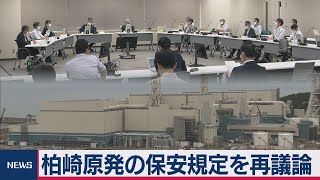 原子力規制委　柏崎原発の保安規定再議論（2020年9月23日）