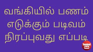 how to fill withdrawal form of iob in Tamil / ஐ.ஓ.பி வங்கியின் பணம் எடுக்கும் படிவம் தமிழில்