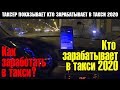 Таксер анализирует работу. Кто в такси 2020 больше всего зарабатывает