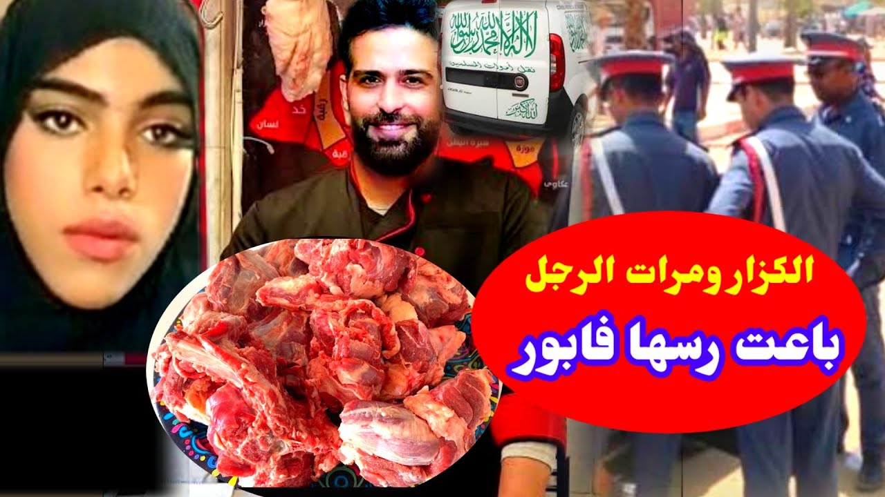 قصة كيلو ديال اللحم جريمةة الجزار ومرات الراجل