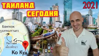 ТАЙЛАНД СЕГОДНЯ ПУТЕШЕСТВИЕ БАНГКОК-ПАТТАЙЯ-КОКУД Таиланд ТВ