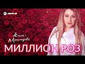 Амина Магомедова - Миллион роз | Премьера трека 2019