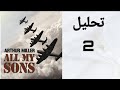 All My Sons Analysis Explanation تحليل و شرح مسرحية كلهم أبنائي All My Sons تحليل و شرح 