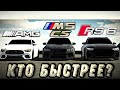 BMW m5f90 competition vs Mercedes gt63s vs Audi rs6 кар паркинг