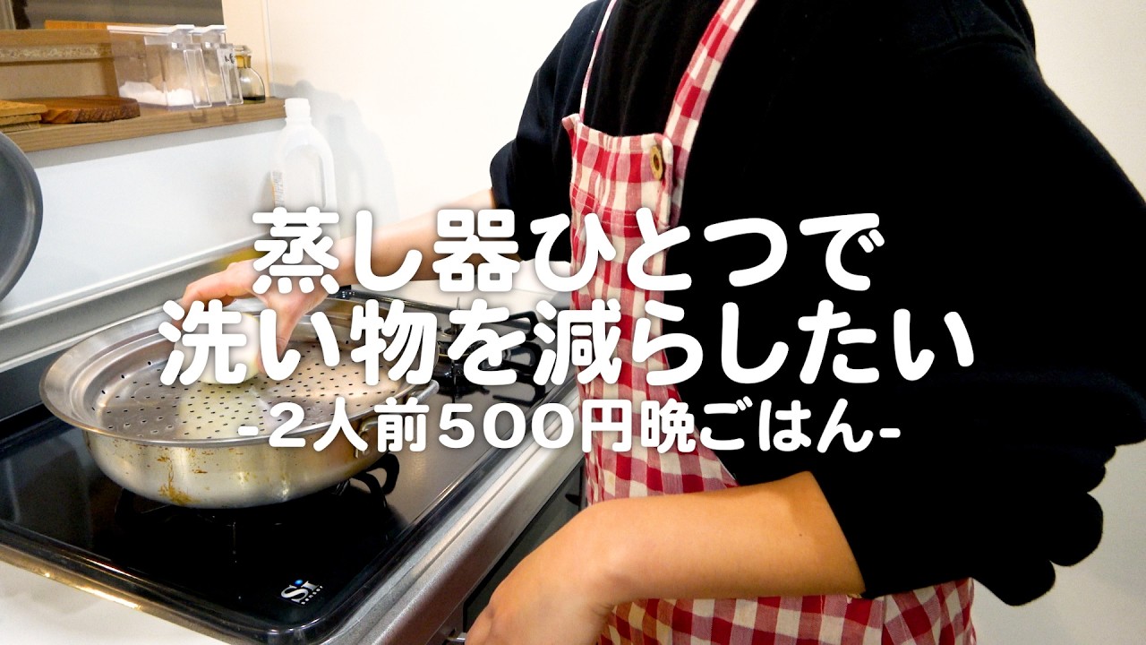 【2人前500円】蒸し器で洗い物を減らしたい30代夫婦のリアルな時短晩ごはん｜自炊記録【鶏肉ときゅうりのピリ辛だれ】【新玉ねぎのバター醤油】
