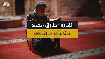 أرح بها بالك و مسمعك جميع تلاوات القارئ طارق محمد