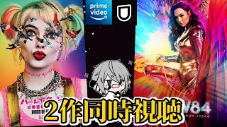 🎬【#同時視聴】ハーレイ・クインの華麗なる覚醒＆ワンダーウーマン 1984｜レビュー【ピエロそうび＋映画ガチ勢 #個人VTuber】