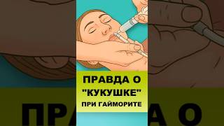 ПОЧЕМУ “КУКУШКА” ПРИ ГАЙМОРИТЕ НЕ ОЧИЩАЕТ ПАЗУХИ — объясняет врач #гайморит #лечениегайморита