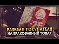 Развели покупателя на бракованный товар #1