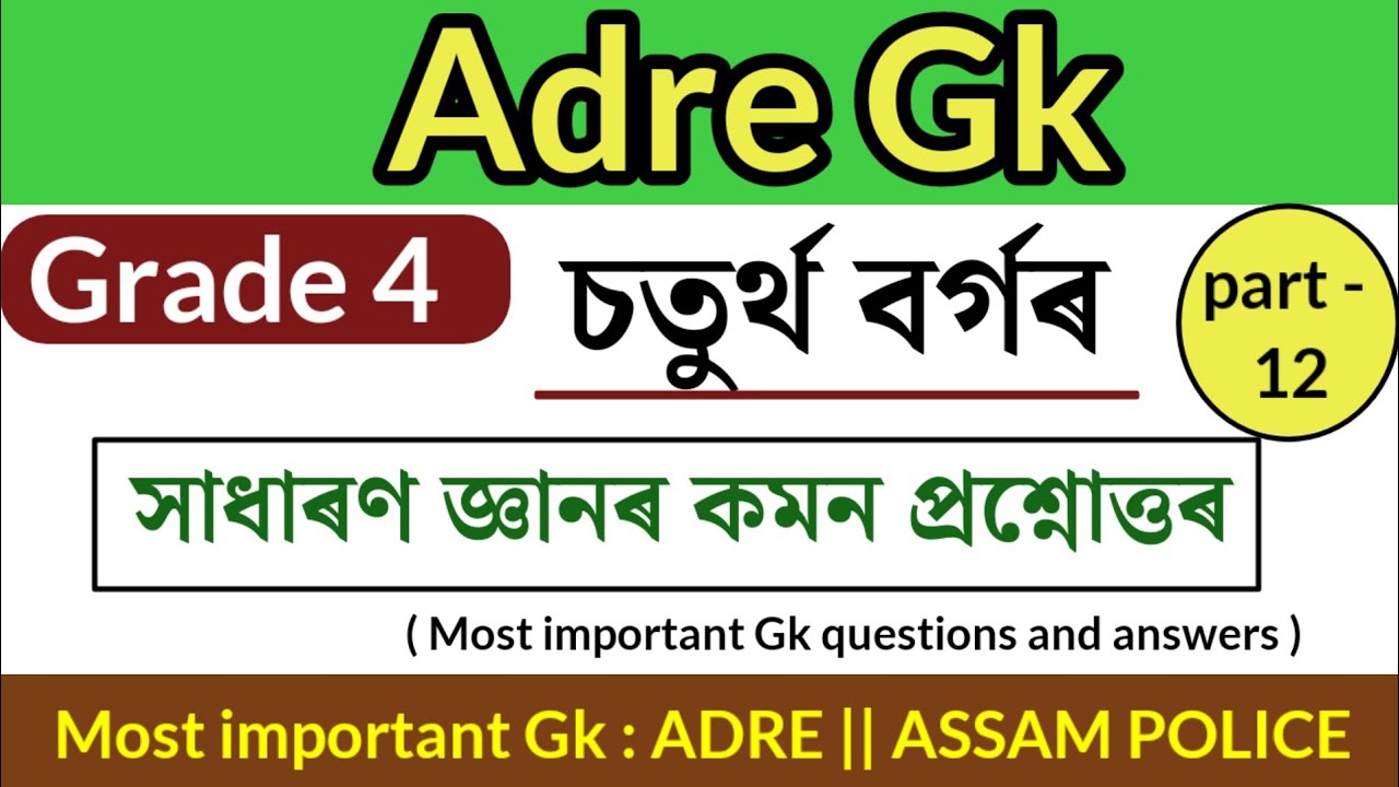 Assam direct recruitment gk questions || assam police gk questions || ‎@LEARNWITHSPK