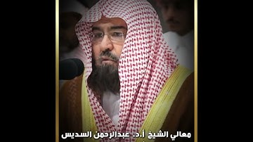 #تلاوة معالي الشيخ أ.د. #عبدالرحمن_السديس  من #صلاة_العشاء 17 #محرم #1446هـ.