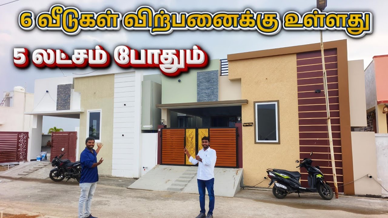 🏡 6 வீடுகள் ரெடி 💥 5 லட்சம் முன் பணம் போதும் உடனே குடியேறலாம்