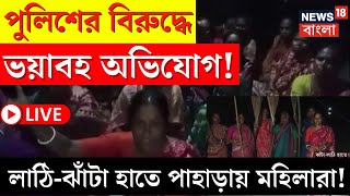 LIVE | Sandeshkhali News|পুলিশের বিরুদ্ধে ভয়াবহ অভিযোগ! লাঠি-ঝাঁটা হাতে পাহাড়ায় মহিলারা!|Bangla News