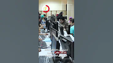 تنسيق المرحلة الثانية 2025 25 ألف طالب يسجلون فى تنسيق المرحلة الثانية 