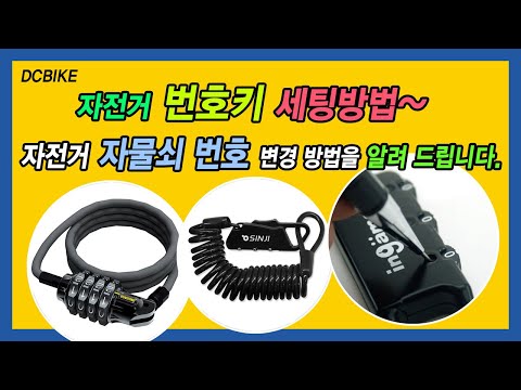 [디씨바이크] 자전거 번호키 세팅하기