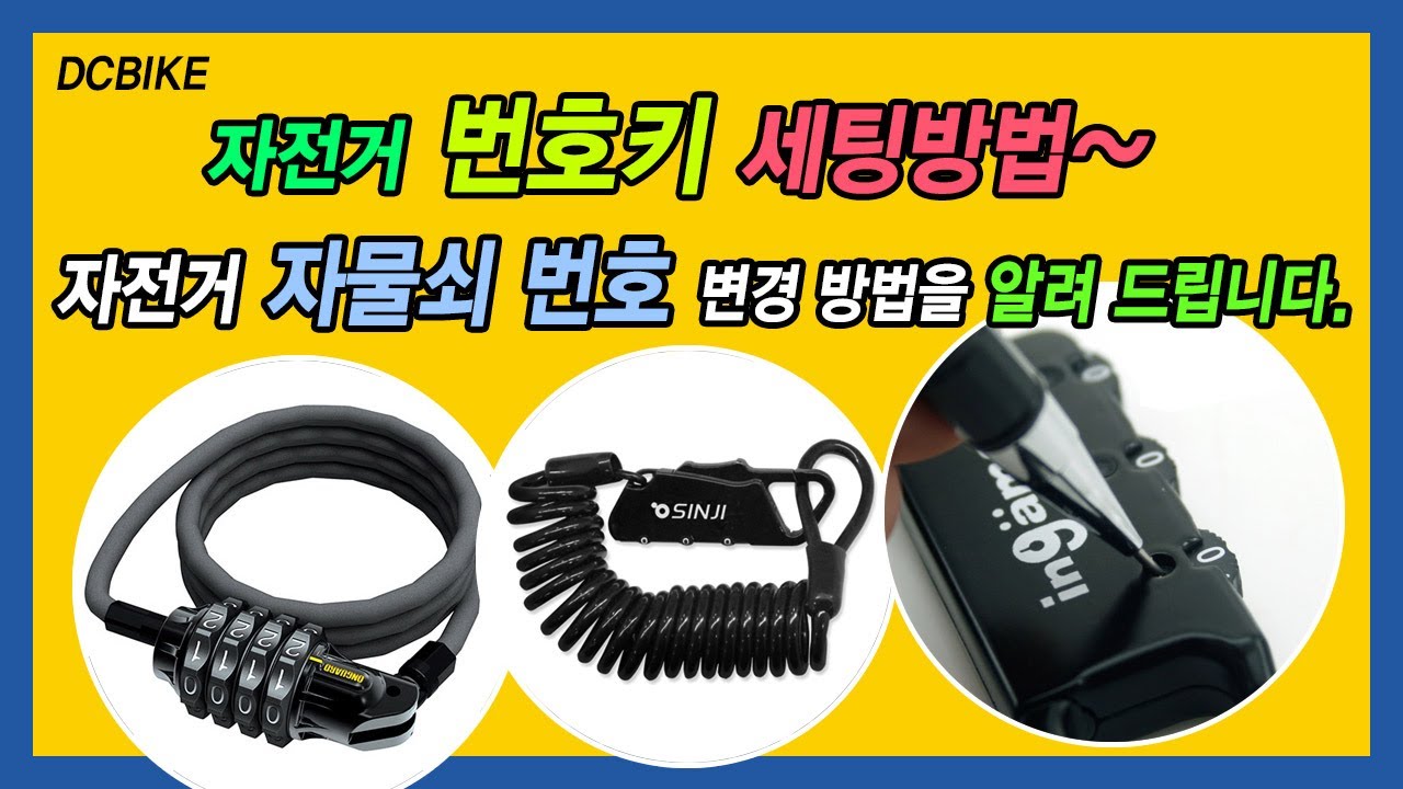 자전거 키락 번호알기