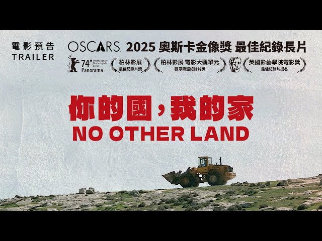 3.14《你的國，我的家》臺灣中文版預告