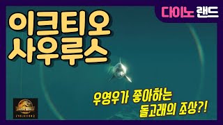 우영우가 좋아하는 돌고래의 조상?! 이크티오 사우루스 [공룡도감]