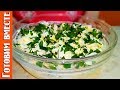 Вкусный Салат из Кальмаров. Нежный и Легкий Салат. #ГотовимВместе