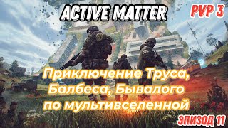 видео: Active Matter, PVP приключения Труса, Балбеса, Бывалого. Эпизод 11, карта Озёрное. картинка: Active Matter, PVP приключения Труса, Балбеса, Бывалого. Эпизод 11, карта Озёрное.